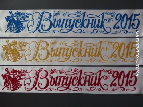 Ленточки Выпускник 2015. Минск