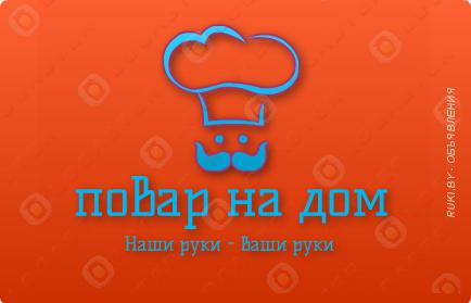 Повар на дом. Минск