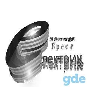 Брестский электрик - Электромонтажные работы, вызов электрика в Бресте. Брест