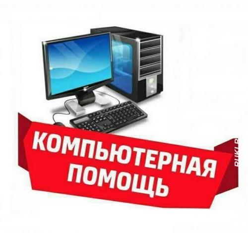 Компьютерная помощь в Копыле. Минская область, Копыль