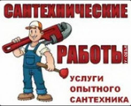 Услуги сантехника Прочистка канализации. Минская область, Копыль