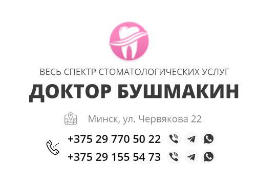 Стоматология доктора Бушмакина. Минск