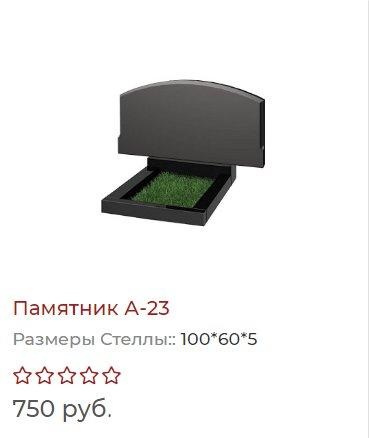 Гранитный Памятник А23 под ключ. ул. Советская 21а. Гродненская область, Лида