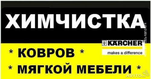 Химчистка ковров, диванов, матрасов, кресел, стульев. Уборка квартир,  .... Минск