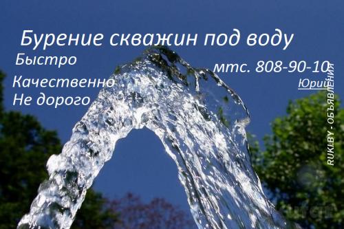 Бурение скважин под воду Брест Брестская область. Брест