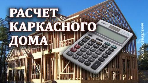 Бесплатный расчет каркасного дома в Кировске. Могилевская область, Кировск