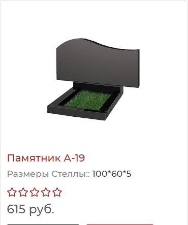 Гранитный Памятник А19 под ключ. ул. Советская 21а. Гродненская область, Лида
