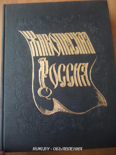 Живописная Россия Литовское и Белорусское Полесье. Минск
