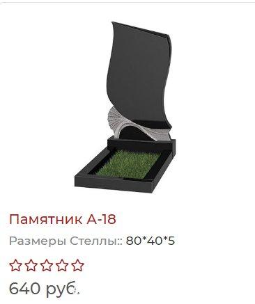 Гранитный Памятник А18 под ключ. ул. Советская 21а. Гродненская область, Лида