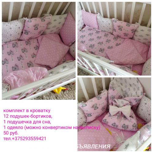 Комплект в кроватку. Минск