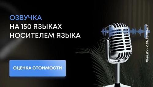 Профессиональная дикторская озвучка и аудиоролики носителями языка. Минск