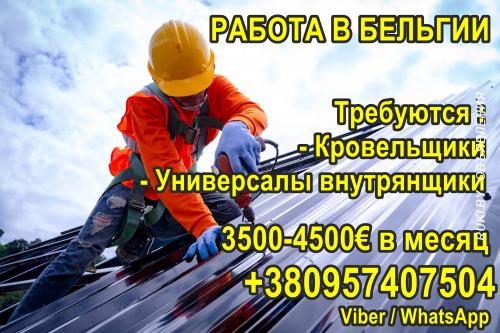 Требуются кровельщики и универсалы на внутренние работы в Бельгию. Гродно