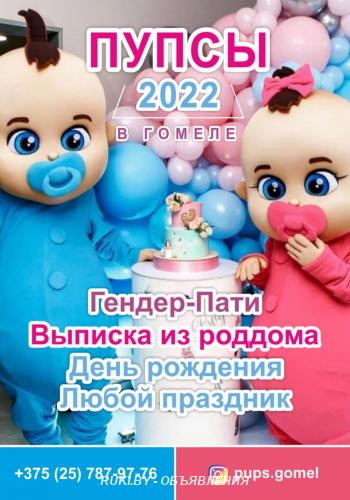 ПУПСЫ В ГОМЕЛЕ, запись на МАЙ. Гомель