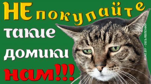 Домики для кошек и ваших питомцев. Минск