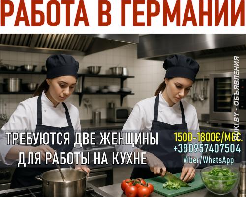 Вакансия работа на кухне в Германии для женщин. Брест