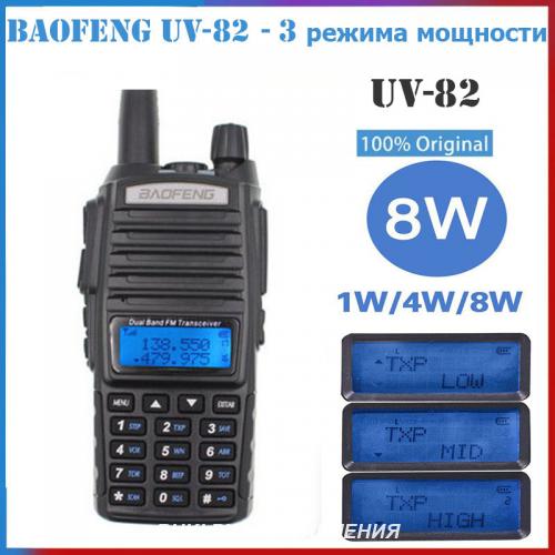Рация Baofeng UV-82 8W 3 режима мощности новая. Минск