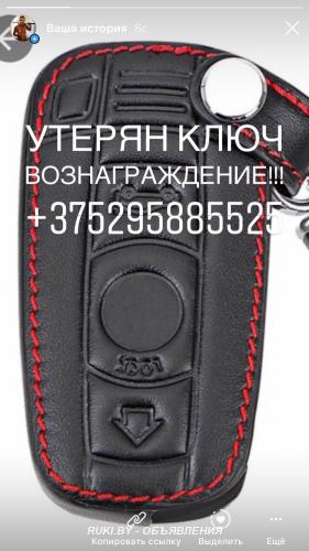 Утерян ключ от BMW. Гродно