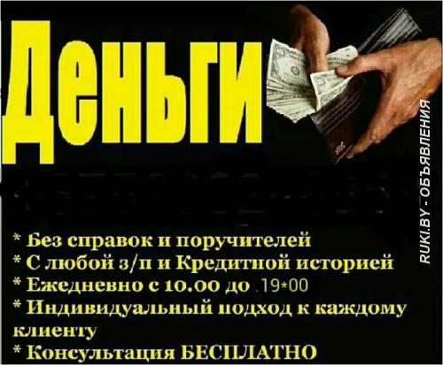 Деньги в долг. Минск