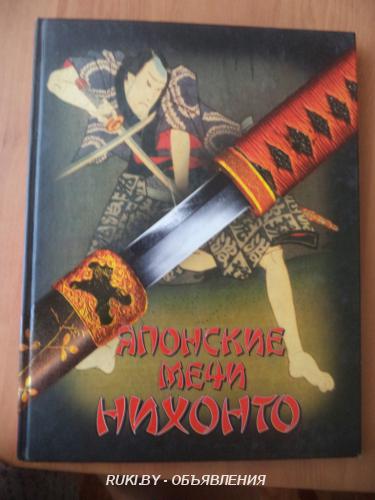 Японские мечи Нихонто. Минск