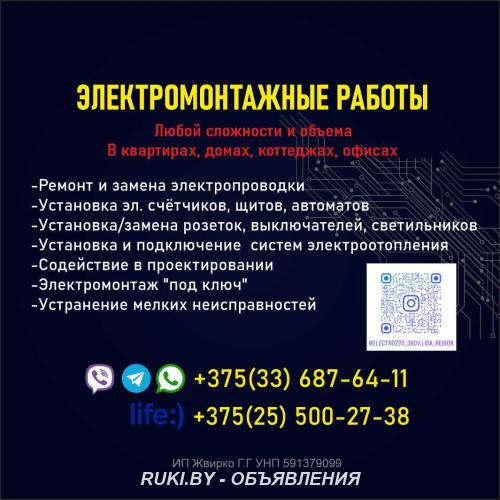 Электромонтажные работы. Гродненская область, Лида