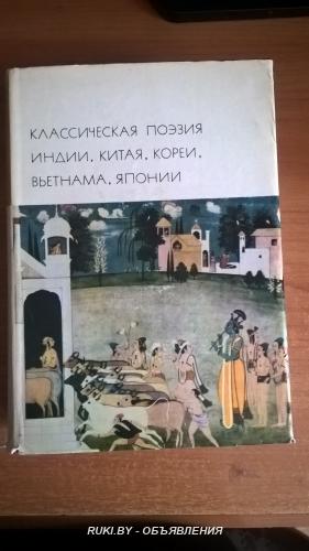 Классическая поэзия Индии, Китая, Кореи, Вьетнама, Японии. Библиотека  .... Минск