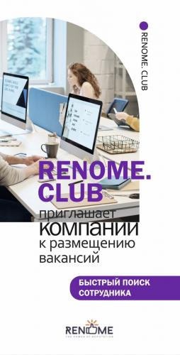 Renome. club приглашает к размещению вакансий и резюме на нашем сайте. Минск
