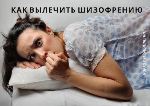 Как вылечить шизофрению или психические отклонения. Минск