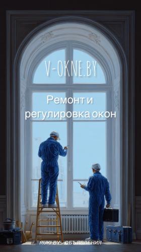 Регулировка и ремонт окон любой сложности. Минск
