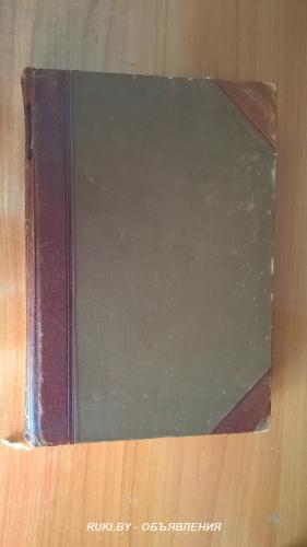 Гельмольт Г. История человечества. Том восьмой Западная Европа.. Минск