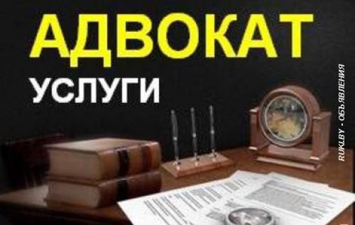 Адвокат по уголовным и гражданским делам. Минск