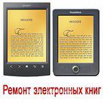 Профессиональный ремонт электронных книг. Минск