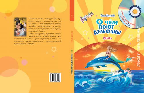 Продается детская книга, сказка-мюзикл О чем поют дельфины с CD диском. Минск