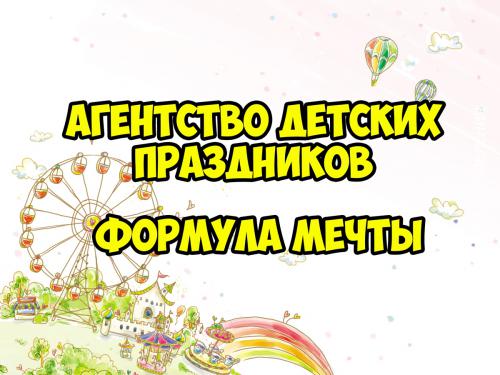 Формула Мечты. Детские праздники в Бресте. Аниматоры. Брест