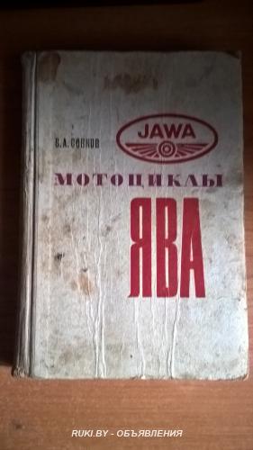 Мотоциклы ЯВА. Минск