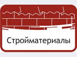 Все строительные и отделочные материалы. Минск