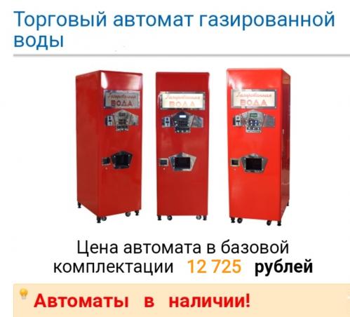 Поставки Автоматов для продажи газводы. Брестская область, Барановичи