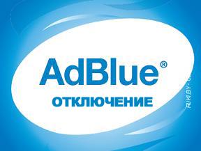 Эмулятор AdBlue с функцией эмуляции NOX. Минск